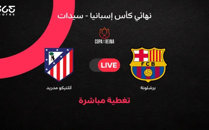 مباشر مباراة برشلونة ضد أتلتيكو مدريد في نهائي كأس ملكة إسبانيا